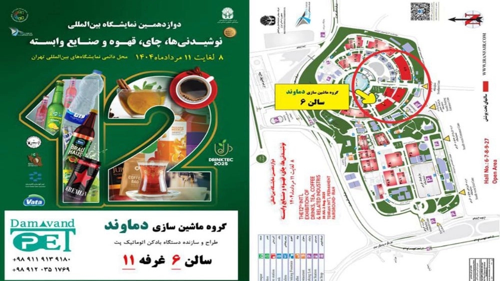 دوازدهمین نمایشگاه بین المللی نوشیدنی ها، چای، قهوه و صنایع وابسته